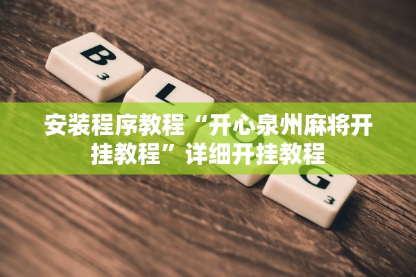 安装程序教程“开心泉州麻将开挂教程”详细开挂教程