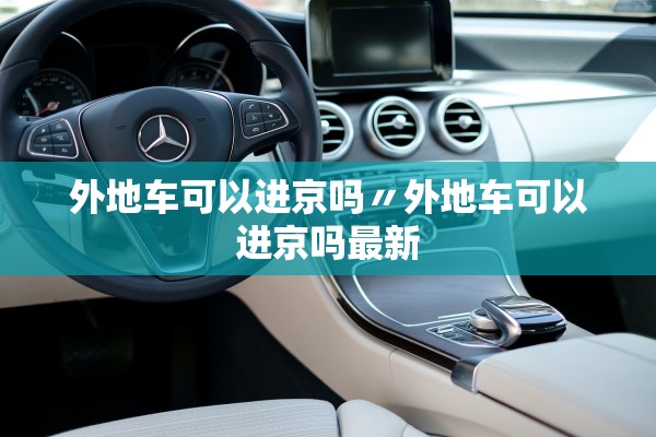外地车可以进京吗〃外地车可以进京吗最新