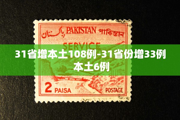 31省增本土108例-31省份增33例 本土6例