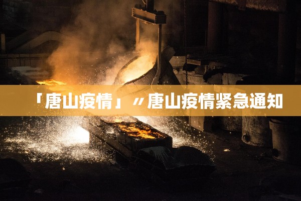「唐山疫情」〃唐山疫情紧急通知