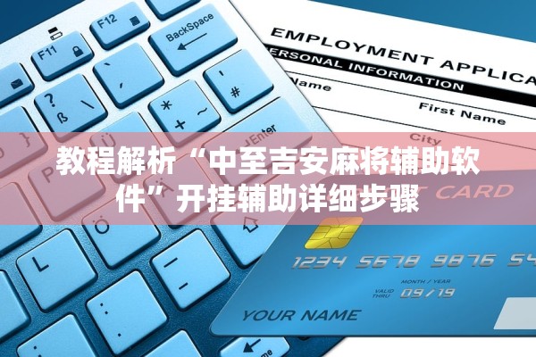 教程解析“中至吉安麻将辅助软件”开挂辅助详细步骤