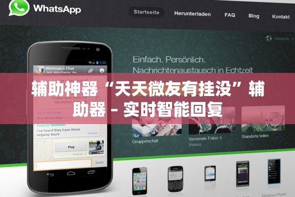 辅助神器“天天微友有挂没”辅助器 – 实时智能回复