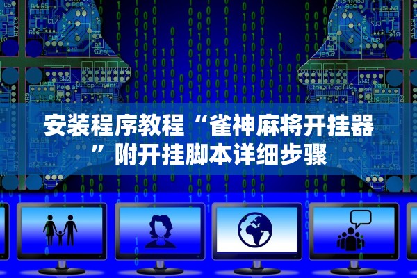 安装程序教程“雀神麻将开挂器”附开挂脚本详细步骤
