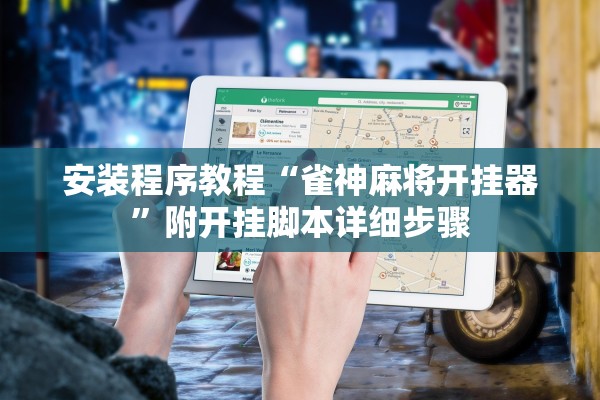 安装程序教程“雀神麻将开挂器”附开挂脚本详细步骤