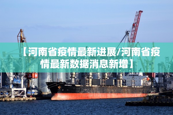 【河南省疫情最新进展/河南省疫情最新数据消息新增】