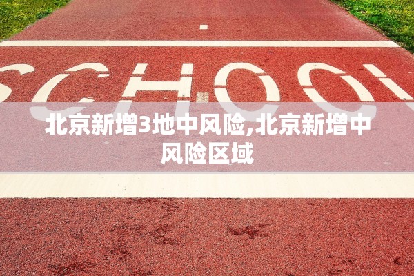 北京新增3地中风险,北京新增中风险区域