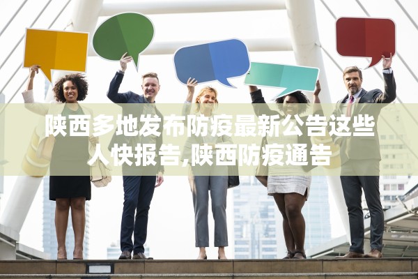 陕西多地发布防疫最新公告这些人快报告,陕西防疫通告
