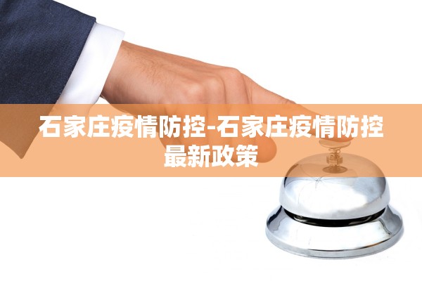 石家庄疫情防控-石家庄疫情防控最新政策