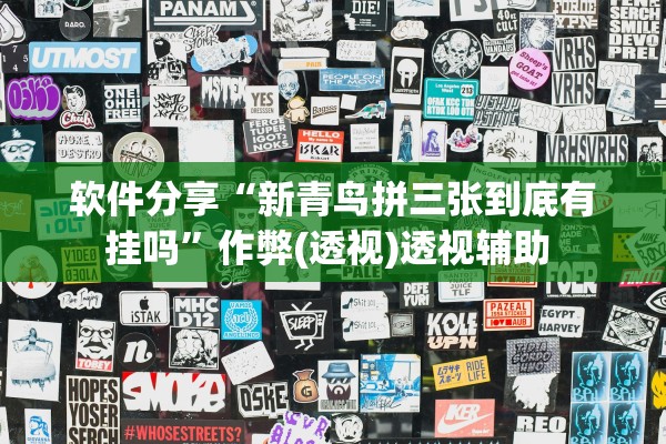 软件分享“新青鸟拼三张到底有挂吗”作弊(透视)透视辅助 