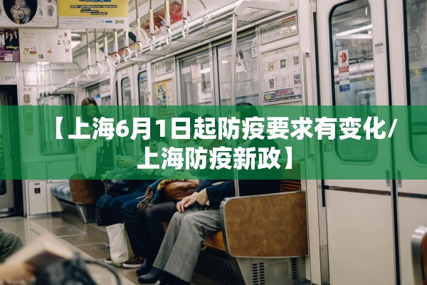 【上海6月1日起防疫要求有变化/上海防疫新政】