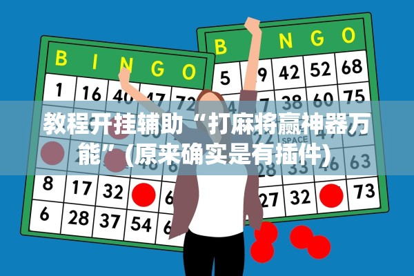 教程开挂辅助“打麻将赢神器万能”(原来确实是有插件) 