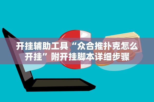 开挂辅助工具“众合推扑克怎么开挂”附开挂脚本详细步骤