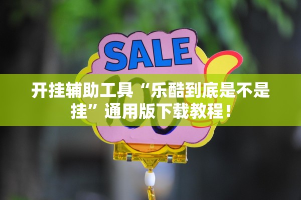 开挂辅助工具“乐酷到底是不是挂	”通用版下载教程！