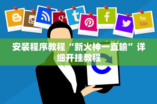 安装程序教程“新火神一直输”详细开挂教程