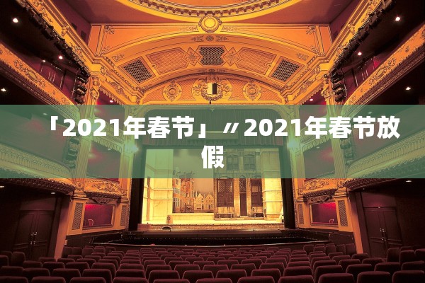 「2021年春节」〃2021年春节放假