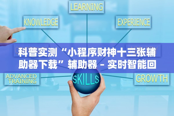 科普实测“小程序财神十三张辅助器下载	”辅助器 – 实时智能回复