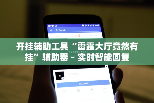 开挂辅助工具“雷霆大厅竟然有挂”辅助器 – 实时智能回复