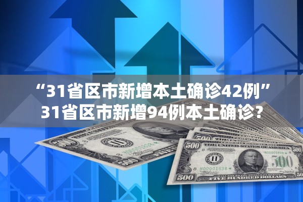 “31省区市新增本土确诊42例” 31省区市新增94例本土确诊？