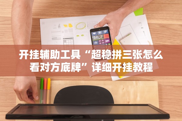 开挂辅助工具“超稳拼三张怎么看对方底牌”详细开挂教程