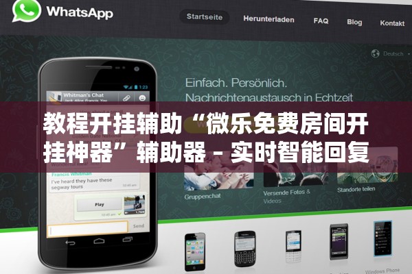 教程开挂辅助“微乐免费房间开挂神器”辅助器 – 实时智能回复