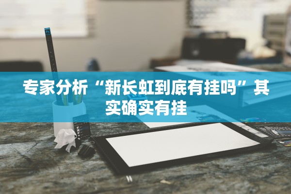专家分析“新长虹到底有挂吗	”其实确实有挂