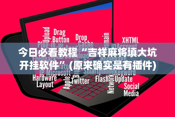 今日必看教程“吉祥麻将填大坑开挂软件	”(原来确实是有插件)