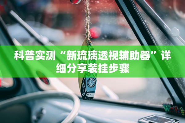 科普实测“新琉璃透视辅助器”详细分享装挂步骤
