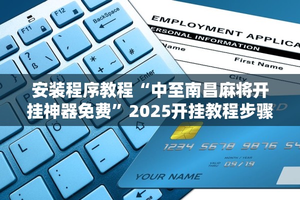 安装程序教程“中至南昌麻将开挂神器免费”2025开挂教程步骤