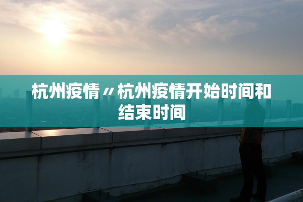 杭州疫情〃杭州疫情开始时间和结束时间