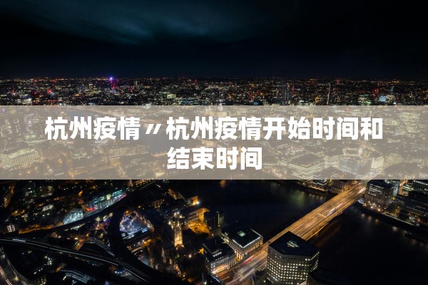 杭州疫情〃杭州疫情开始时间和结束时间