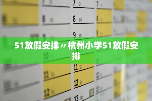 51放假安排〃杭州小学51放假安排