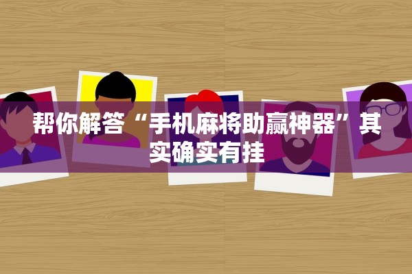 帮你解答“手机麻将助赢神器”其实确实有挂