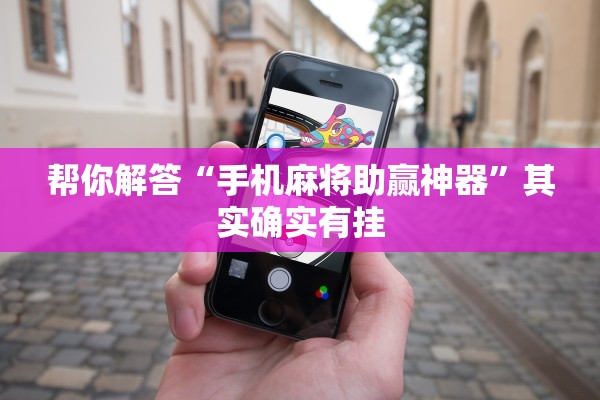 帮你解答“手机麻将助赢神器”其实确实有挂