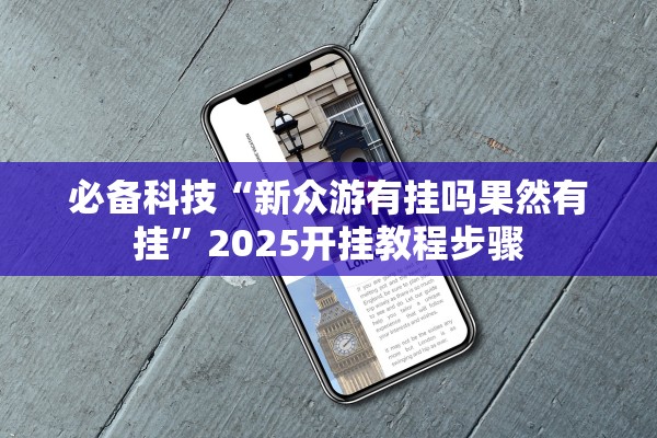必备科技“新众游有挂吗果然有挂”2025开挂教程步骤