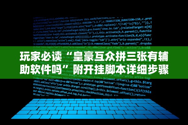 玩家必读“皇豪互众拼三张有辅助软件吗”附开挂脚本详细步骤