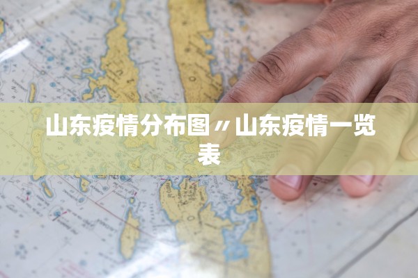 山东疫情分布图〃山东疫情一览表