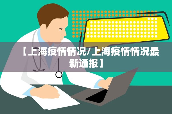 【上海疫情情况/上海疫情情况最新通报】