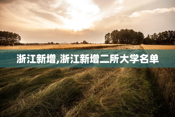 浙江新增,浙江新增二所大学名单