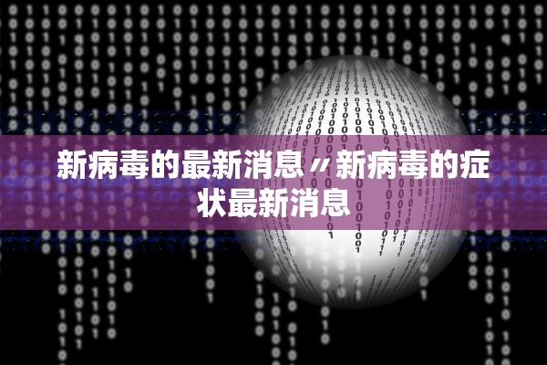 新病毒的最新消息〃新病毒的症状最新消息