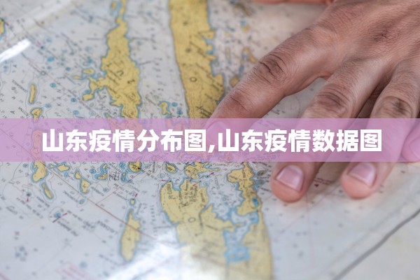 山东疫情分布图,山东疫情数据图