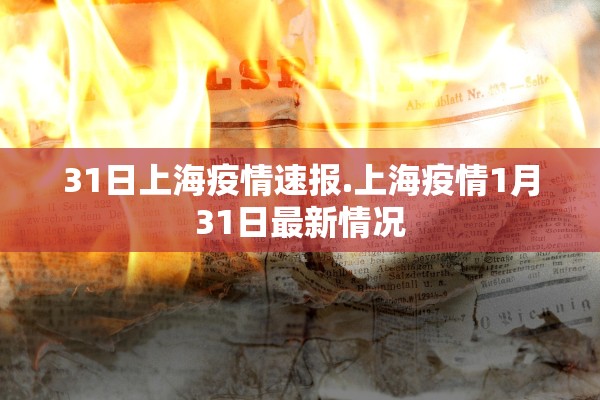 31日上海疫情速报.上海疫情1月31日最新情况