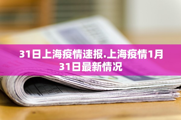 31日上海疫情速报.上海疫情1月31日最新情况