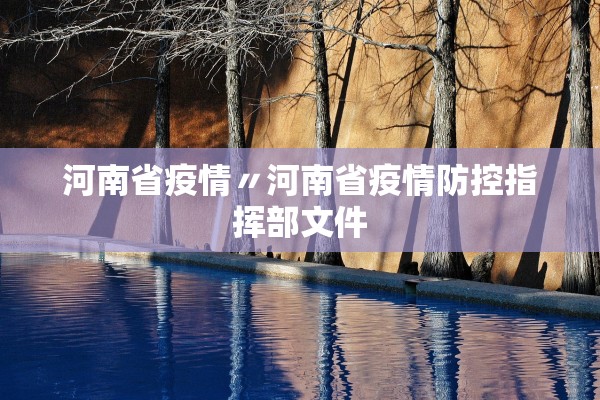河南省疫情〃河南省疫情防控指挥部文件