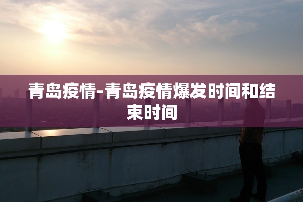 青岛疫情-青岛疫情爆发时间和结束时间