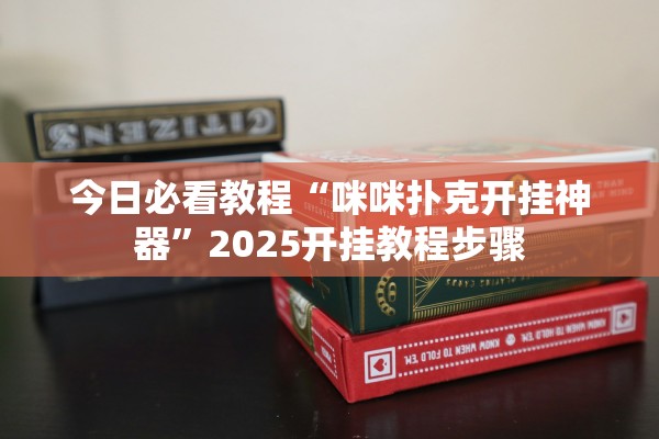 今日必看教程“咪咪扑克开挂神器”2025开挂教程步骤