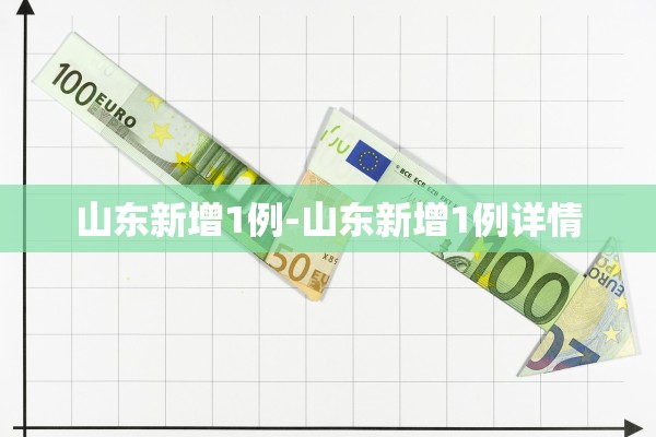 山东新增1例-山东新增1例详情