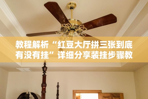 教程解析“红豆大厅拼三张到底有没有挂	”详细分享装挂步骤教程