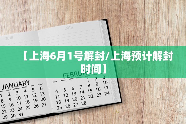 【上海6月1号解封/上海预计解封时间】