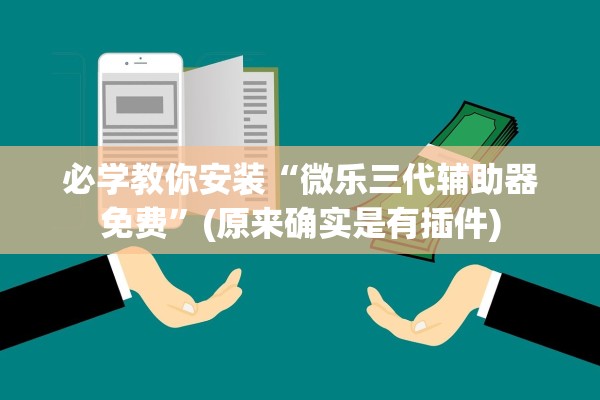 必学教你安装“微乐三代辅助器免费”(原来确实是有插件)