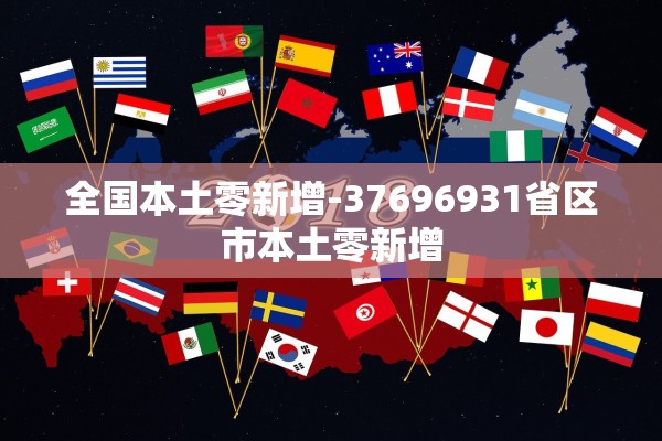 全国本土零新增-37696931省区市本土零新增